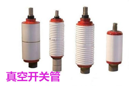 真空開關管的結構、分類、生產工藝和檢驗要求