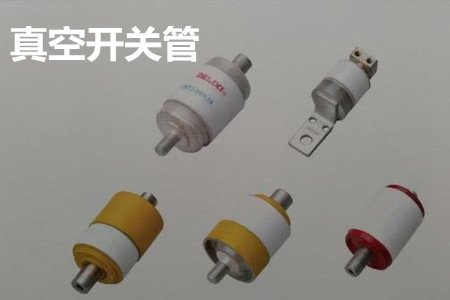 真空開關管的結構、分類、生產工藝和檢驗要求